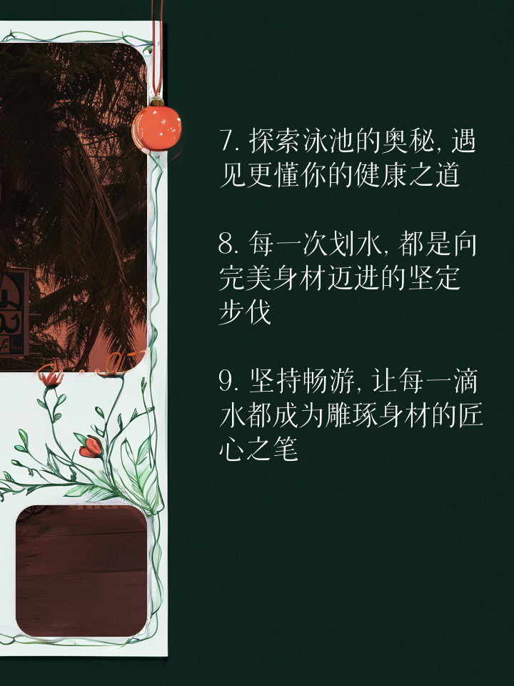 开云体育:游泳健身,塑造完美身材的简单介绍 开云体育:游泳健身,塑造完美身材的简单介绍